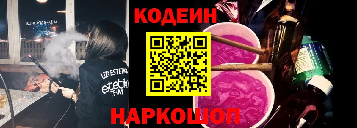 Кодеиновый сироп Lean Purple Drank  Кодеин Purple Drank  Вход с VPN  Южно-Сахалинск 